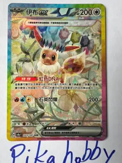 Eevee ex SV8aF 223/187 SAR Terastal Festival Chinese Pokemon Card - Image 1