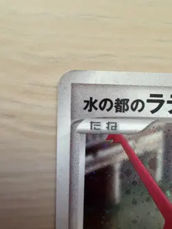 [NM] Alto Mare’s Latias Japanese Pokemon 10th Movie Promo 2007 Pokemon Holo - Image 3