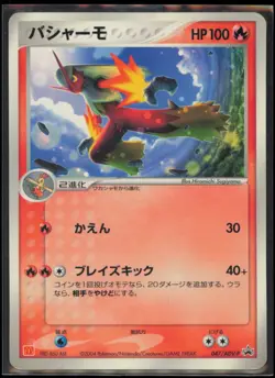 Blaziken 047/ADV-P ADV-P Promotional cards Japanese MP - Image 1