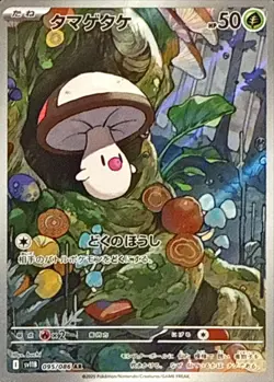 Foongus AR 095/086 Black Bolt sv11B Pokemon Card Japanese [Near Mint] - Image 1