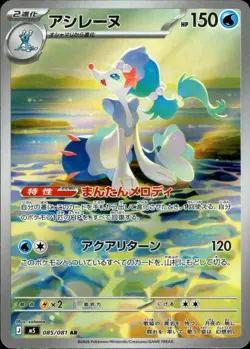 Primarina AR 085/081 M5 Abyss Eye Pokemon Card Japanese [Near Mint] - Image 1
