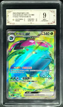 2025 Pokemon Cards CHN. Venusaur EX 174/151 SR PCG 9 (SAME AS PSA 9) - Image 1