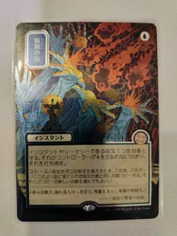 MTG Flusterstorm JP Alternate Art Silver Scroll Foil 0148 Strixhaven SOA NM - Image 1