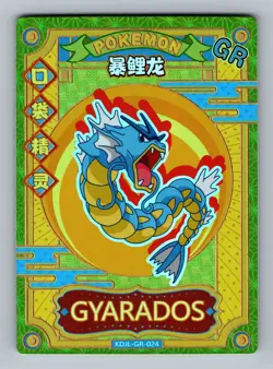 Pokemon Card Chinese - Gyarados - Holo - Eif Baby - KDJL-GR-024 - Image 1