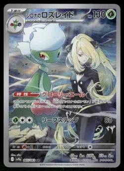 Cynthia's Roserade 065/063 Art Rare Heat Wave Arena Pokemon Japanese NM - Image 1
