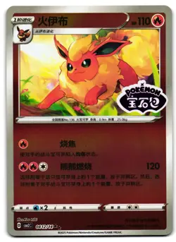 Flareon 0412/14 - Stamped Chinese Pokemon TCG Horizon Gem Pack Vol 2 - LP Card - Image 1