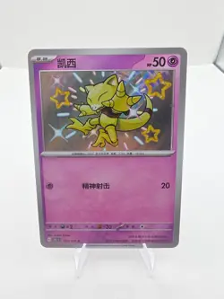 Abra 160/151 151C Chinese 151 Shiny Holo Pokemon Card - Image 1