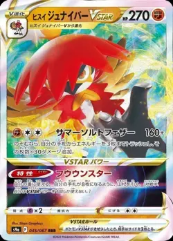 Pokemon Card Japanese Jadeite VSTAR [RRR] {045/067} condition Ｎ So - Image 1