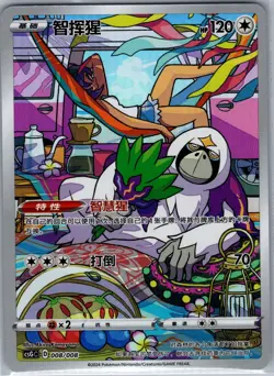 Oranguru 008/008 csGC - S-Chinese Pokemon TCG Sword & Shield - Art Rare (NM) - Image 1