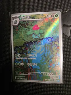 Pokemon TCG Ivysaur 167/165 AR Sv2a: Holographic Pokemon Card 151 (Korean) - Image 1