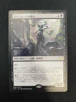 Sedgemoor Witch (JAPANESE) Strixhaven MTG - Image 1
