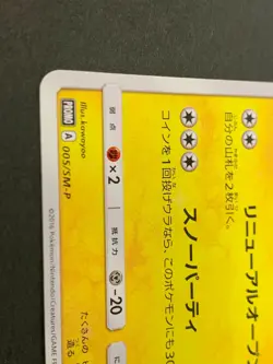 Sapporo's Pikachu PROMO 005/SM-P - Pokemon Card Japanese - Image 3
