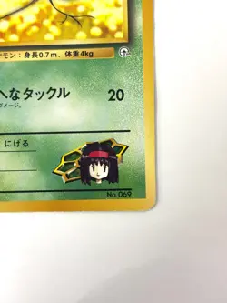 HP Pokemon card Erika's Bellsprout No.069 LV.15 HP.50 OLD BACK JAPAN EDITION - Image 5