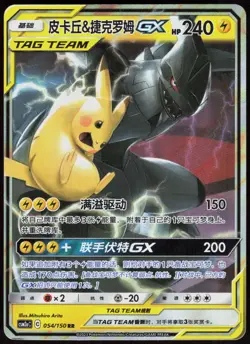 Shining Synergy Shower Pikachu & Zekrom-GX 054/150 Pokemon Chinese NM/M - Image 1