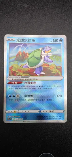 *US Seller* Pokemon S-Chinese Exclusive Radiant Blastoise CS5.5C 015/066 Holo - Image 1