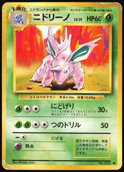 POKEMON - NIDORINO NO. 033 - BASE SET - JAPANESE EXC-NM - Image 1