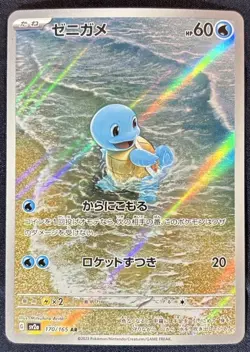 Squirtle 170/165 Sv2a: Pokemon Card 151 Art Rare (Japanese) - Image 1