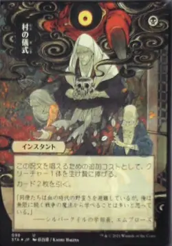 Village Rites (JP Alternate Art) - Strixhaven: Mystical Archives: #98 Nm C252 - Image 1