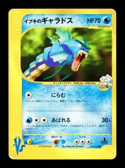 [MP] Clair's Gyarados Japanese 1st Edition VS Series 048/141 Pokemon - Image 1