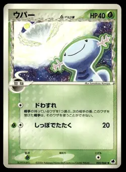 Wooper 005/068 Non Holo Common Dragon Frontiers Pokemon Japanese ~ HP - Image 1