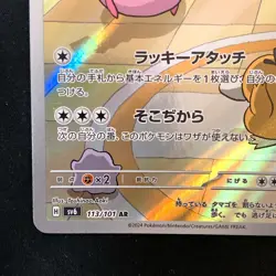 Chansey AR 113/101 Mask of Change SV6 Pokemon Card Japanese #60437 - Image 5