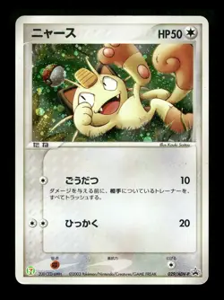[LP] Meowth Holo Japanese 7-11 Fair Campaign Promo 029/ADV-P Pokemon A - Image 1