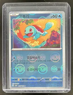 2023 Pokemon SV 151 KR Squirtle Reverse Holo Master Ball #007/165 - Image 1
