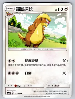 Gumshoos 113/151 Storming Emergence Abundant Chinese Pokemon Near Mint - Image 1