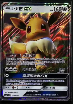 Eevee GX 007/008 CSMYC Promo Sun & Moon Holo Full Art Sun & Moon Chinese Pokemon - Image 1