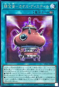 LPG1-JP008 - Yugioh - Japanese - Chaos Distill - Secret - Image 1