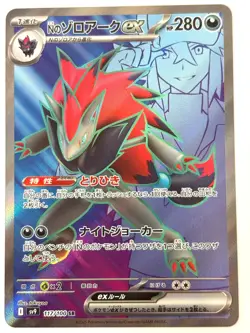Pokemon Card N's Zoroark ex SR 117/100 SV9 Battle Partners JAPAN - Image 1