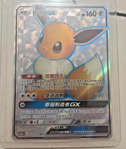Pokemon TCG Chinese Sun & Moon CSM2aC-177 SR Eevee GX Card - Image 1