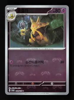Kadabra (Master Ball Pattern) Uncommon SV2a: Pokemon Card 151 064/165 NM Korean - Image 1
