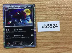 Zoroark Darkness R BW4 049/069 Pokemon Card TCG Japan - CB5524 - Image 1