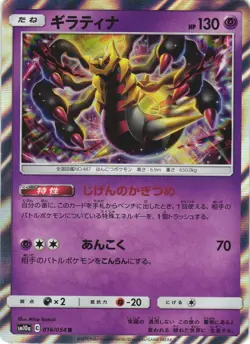 Giratina 016/054 GG End SM10A Holo Rare Japanese Pokemon Card NM - Image 1