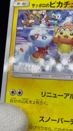 (MP) Sapporo's Pikachu 005/SM-P Pokemon Center 2016 Japanese Pokemon Card # - Image 2