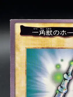 Horn of the Unicorn No.51 Bandai Japanese Yugioh Lightly Played - Image 2