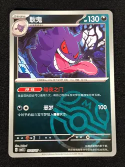 Pokemon Gengar 0305/07 Master Ball Holo (NM) Chinese - Image 1