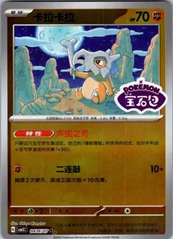 Pokemon Cubone 0406/07 CBB3C Chinese Gem Pack Vol 3 STAMPED Double Rare - Image 1