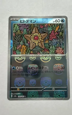 Staryu (Master Ball Pattern) 120/165 Sv2a: Pokemon Card 151 Holo (Japanese) - Image 1