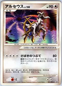 ARCEUS 041/DPT-P JAPANESE MOVIE RELEASE JAPANESE POKEMON MODERATELY PLAYED - Image 1