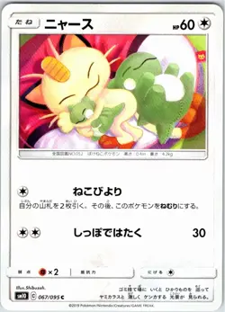 MEOWTH 067/095 SM10 DOUBLE BLAZE JAPANESE POKEMON NEAR MINT - Image 1