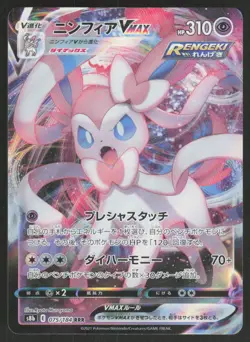 Sylveon VMAX 075/184 Triple Rare VMAX Climax Pokemon Japanese Near Mint - Image 1