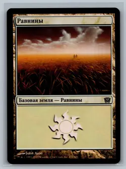 Magic The Gathering RUSSIAN 9th Edition Plains #331/350 Foil Land MTG TCG Ninth - Image 1