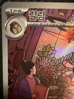 Lileep AR 104/102 SV7 Stellar Miracle - Pokemon Card Korean - Image 2