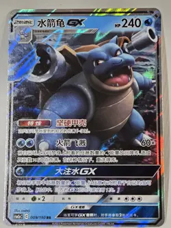 Blastoise GX CSM2aC 009/150 RR Pokemon Sun & Moon Chinese NM Full Art - Image 1