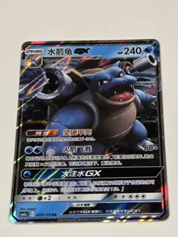 Blastoise GX CSM2aC 009/150 RR Pokemon Sun & Moon Chinese NM Full Art - Image 2