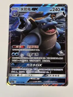 Blastoise GX CSM2aC 009/150 RR Pokemon Sun & Moon Chinese NM Full Art - Image 4