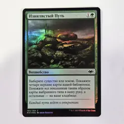 Winding Way RUSSIAN Foil Modern Horizons MH1 MTG Commander - Image 1
