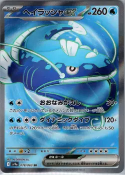Dondozo ex 078/063 Japanese SV9a: Heat Wave Arena - Pokemon Card - NM - Image 1